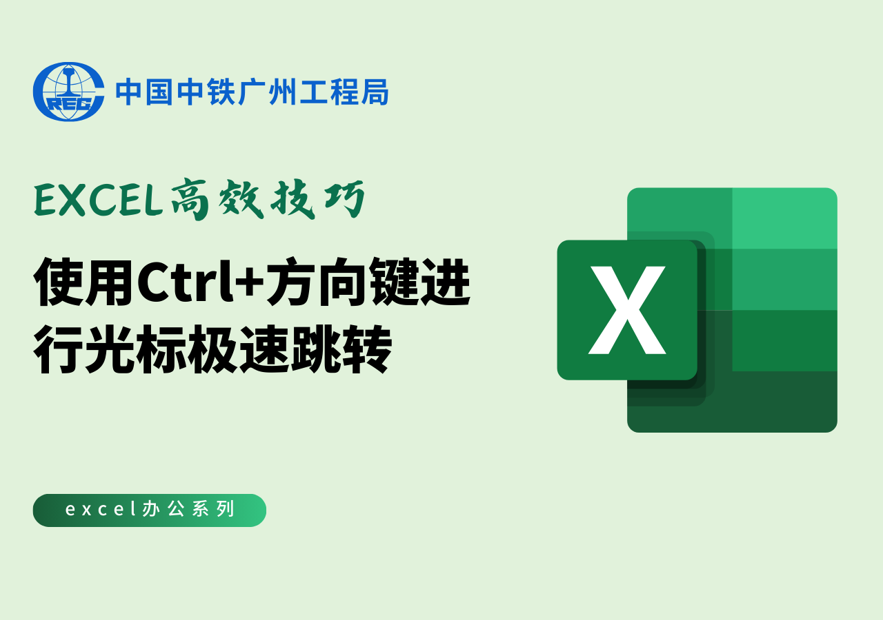 Excel高效技巧：使用 Ctrl+方向键 进行光标极速跳转