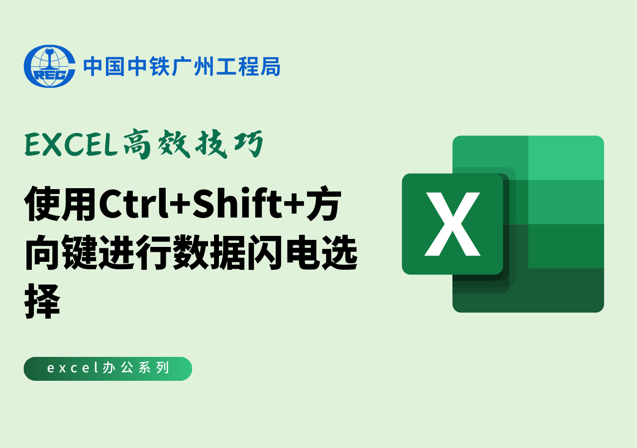 Excel高效技巧：使用 Ctrl+Shift+方向键 进行数据闪电选择