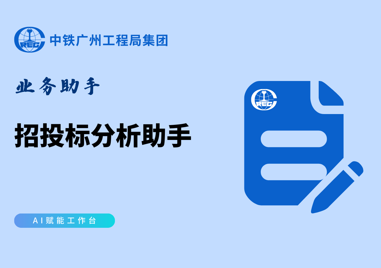 招投标分析助手