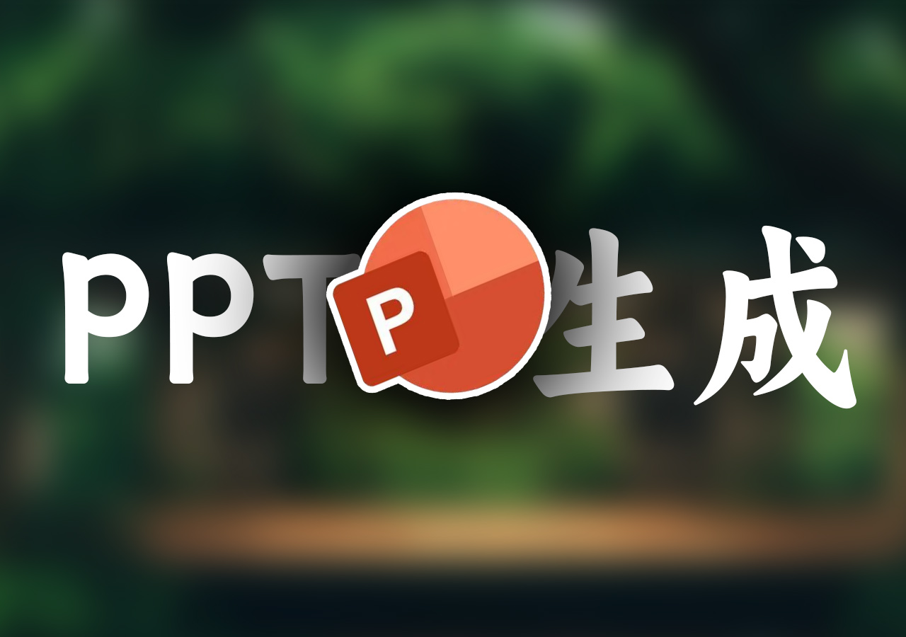 中铁广州局AI系列课程《PPT智能生成》