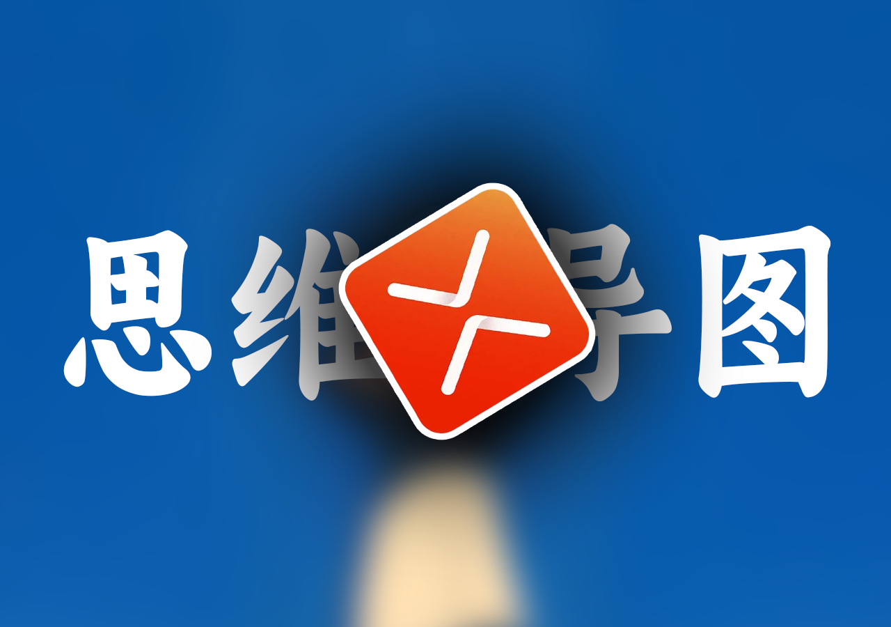 中铁广州局AI系列课程《AI总结智能生成思维导图》